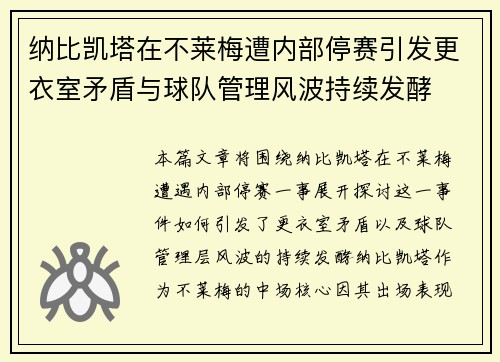 纳比凯塔在不莱梅遭内部停赛引发更衣室矛盾与球队管理风波持续发酵