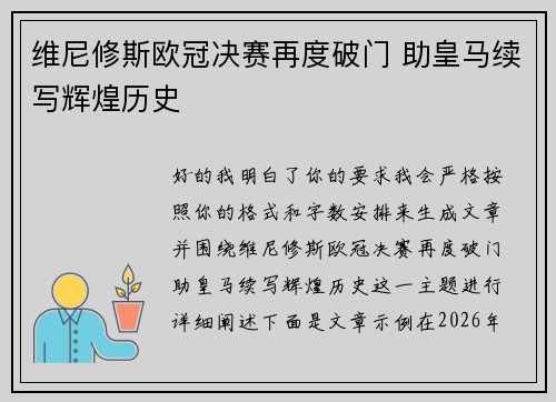 维尼修斯欧冠决赛再度破门 助皇马续写辉煌历史