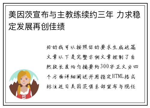 美因茨宣布与主教练续约三年 力求稳定发展再创佳绩