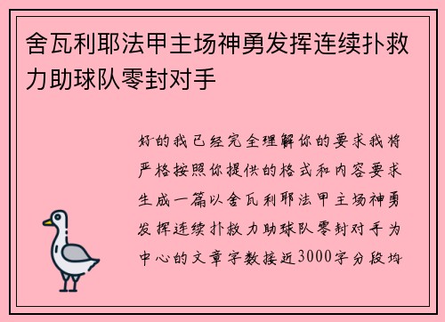 舍瓦利耶法甲主场神勇发挥连续扑救力助球队零封对手