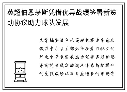 英超伯恩茅斯凭借优异战绩签署新赞助协议助力球队发展