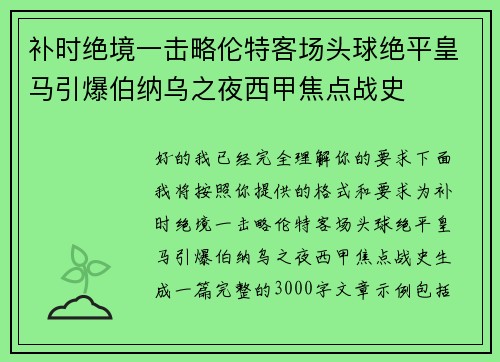 补时绝境一击略伦特客场头球绝平皇马引爆伯纳乌之夜西甲焦点战史