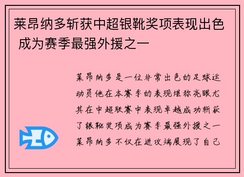 莱昂纳多斩获中超银靴奖项表现出色 成为赛季最强外援之一