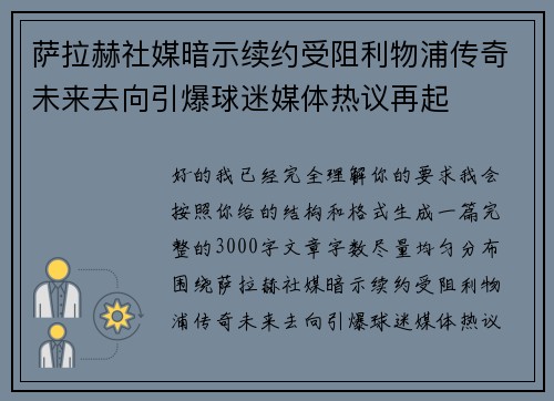 萨拉赫社媒暗示续约受阻利物浦传奇未来去向引爆球迷媒体热议再起