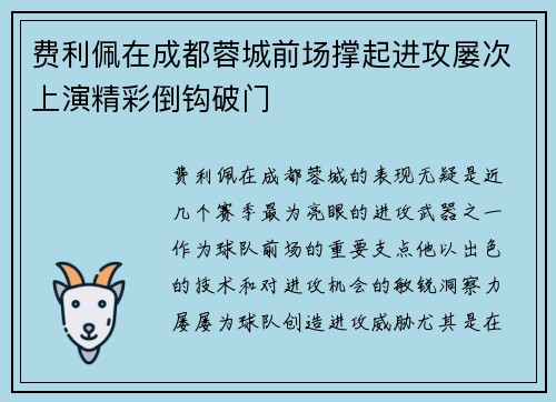 费利佩在成都蓉城前场撑起进攻屡次上演精彩倒钩破门