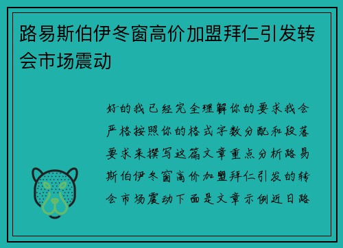 路易斯伯伊冬窗高价加盟拜仁引发转会市场震动