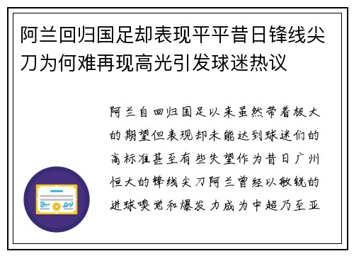 阿兰回归国足却表现平平昔日锋线尖刀为何难再现高光引发球迷热议