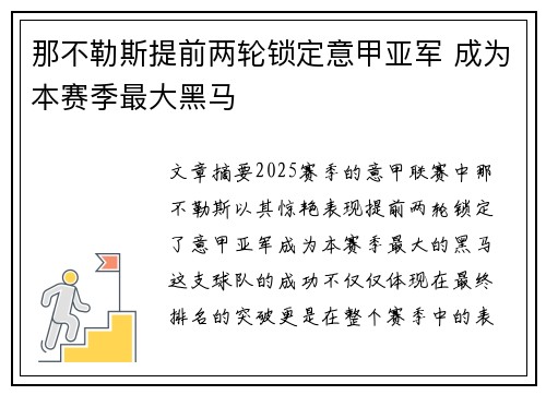 那不勒斯提前两轮锁定意甲亚军 成为本赛季最大黑马