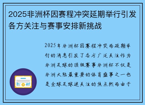 2025非洲杯因赛程冲突延期举行引发各方关注与赛事安排新挑战