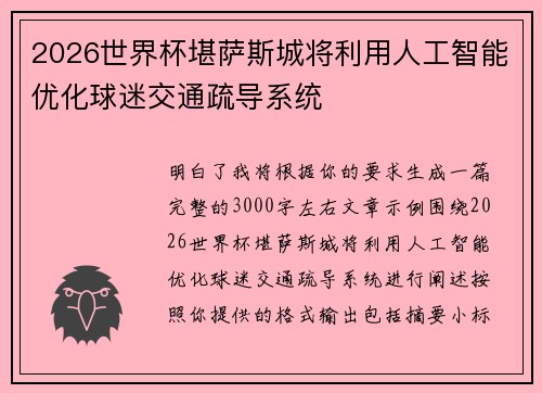 2026世界杯堪萨斯城将利用人工智能优化球迷交通疏导系统