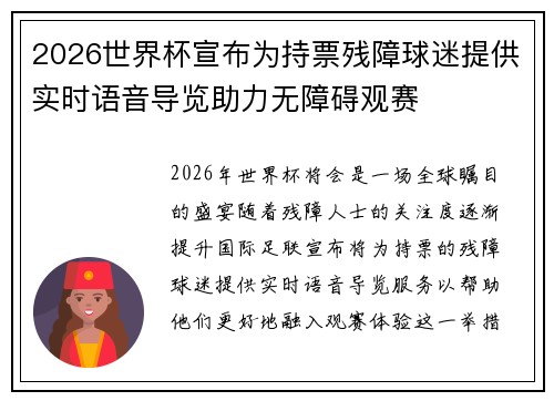 2026世界杯宣布为持票残障球迷提供实时语音导览助力无障碍观赛
