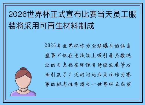 2026世界杯正式宣布比赛当天员工服装将采用可再生材料制成