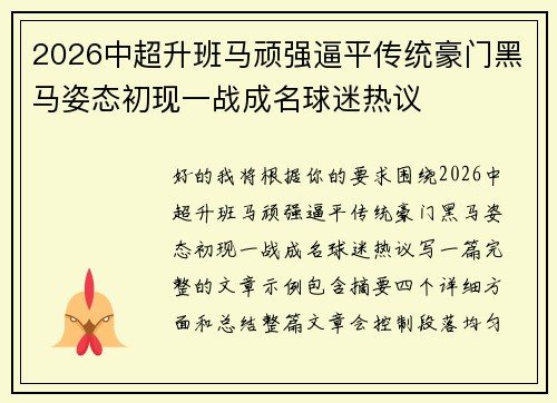2026中超升班马顽强逼平传统豪门黑马姿态初现一战成名球迷热议
