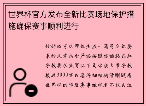 世界杯官方发布全新比赛场地保护措施确保赛事顺利进行