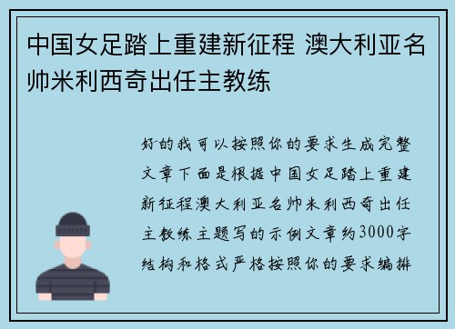 中国女足踏上重建新征程 澳大利亚名帅米利西奇出任主教练