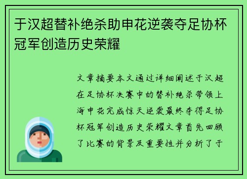 于汉超替补绝杀助申花逆袭夺足协杯冠军创造历史荣耀