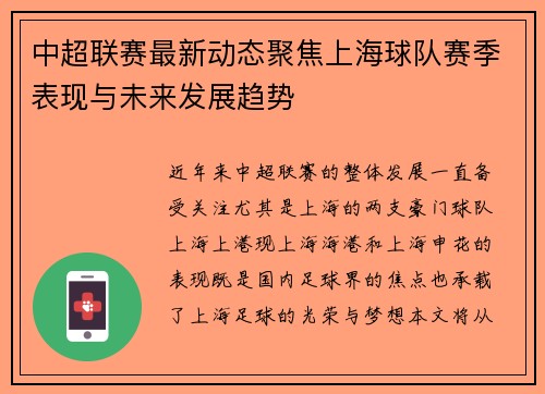 中超联赛最新动态聚焦上海球队赛季表现与未来发展趋势