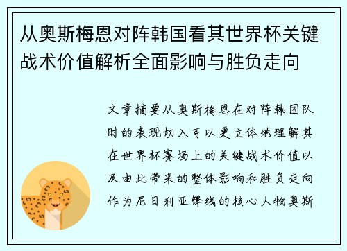 从奥斯梅恩对阵韩国看其世界杯关键战术价值解析全面影响与胜负走向