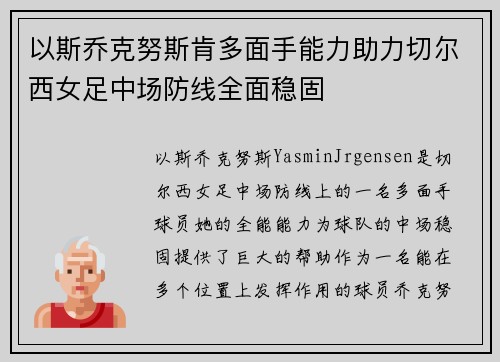 以斯乔克努斯肯多面手能力助力切尔西女足中场防线全面稳固