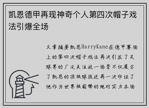 凯恩德甲再现神奇个人第四次帽子戏法引爆全场