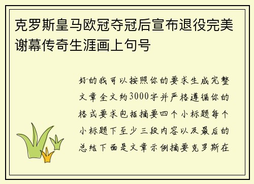 克罗斯皇马欧冠夺冠后宣布退役完美谢幕传奇生涯画上句号