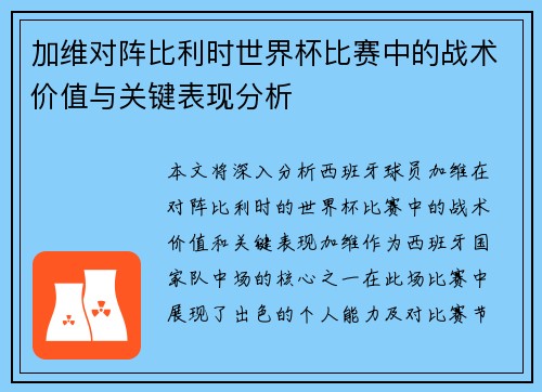 加维对阵比利时世界杯比赛中的战术价值与关键表现分析