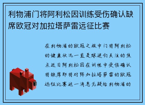 利物浦门将阿利松因训练受伤确认缺席欧冠对加拉塔萨雷远征比赛