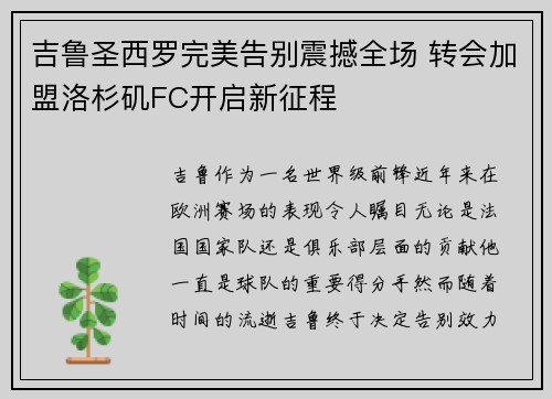 吉鲁圣西罗完美告别震撼全场 转会加盟洛杉矶FC开启新征程