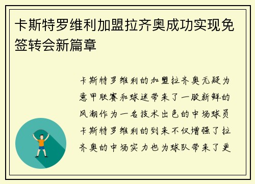 卡斯特罗维利加盟拉齐奥成功实现免签转会新篇章