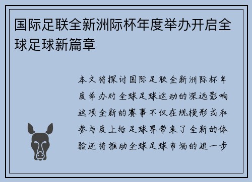 国际足联全新洲际杯年度举办开启全球足球新篇章