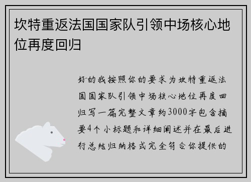 坎特重返法国国家队引领中场核心地位再度回归