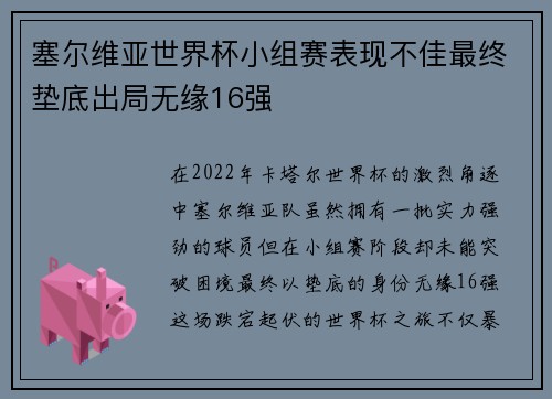 塞尔维亚世界杯小组赛表现不佳最终垫底出局无缘16强