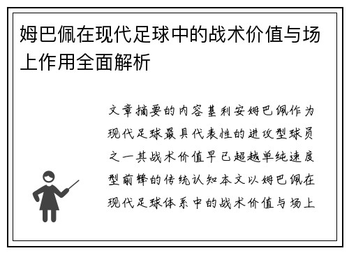 姆巴佩在现代足球中的战术价值与场上作用全面解析