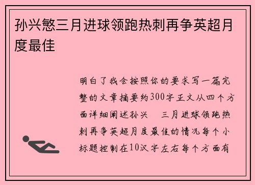孙兴慜三月进球领跑热刺再争英超月度最佳