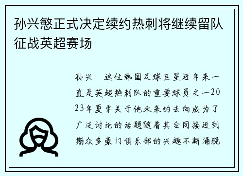 孙兴慜正式决定续约热刺将继续留队征战英超赛场