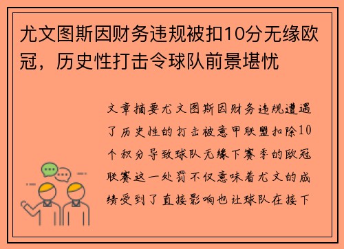 尤文图斯因财务违规被扣10分无缘欧冠，历史性打击令球队前景堪忧