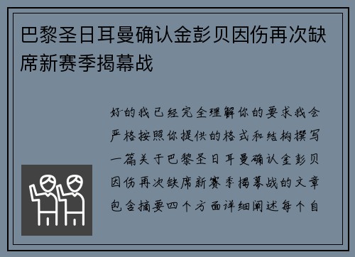 巴黎圣日耳曼确认金彭贝因伤再次缺席新赛季揭幕战