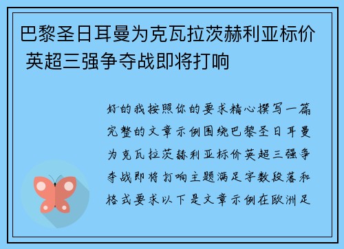 巴黎圣日耳曼为克瓦拉茨赫利亚标价 英超三强争夺战即将打响