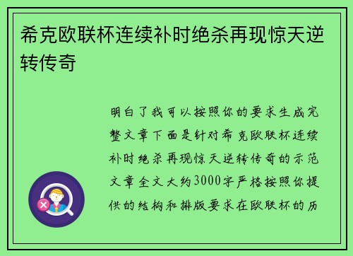 希克欧联杯连续补时绝杀再现惊天逆转传奇