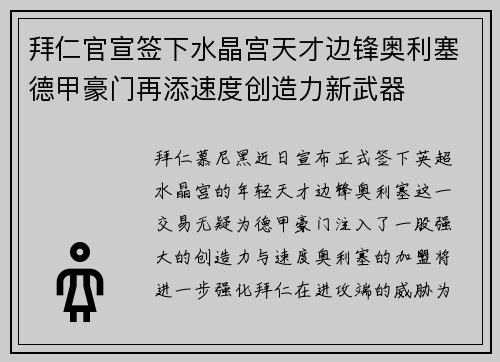 拜仁官宣签下水晶宫天才边锋奥利塞德甲豪门再添速度创造力新武器