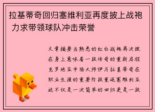 拉基蒂奇回归塞维利亚再度披上战袍 力求带领球队冲击荣誉