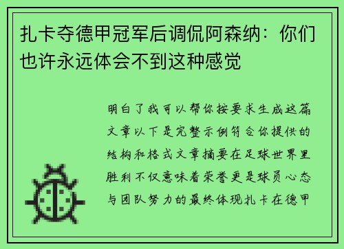 扎卡夺德甲冠军后调侃阿森纳：你们也许永远体会不到这种感觉