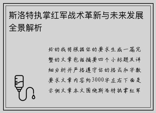 斯洛特执掌红军战术革新与未来发展全景解析