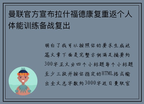 曼联官方宣布拉什福德康复重返个人体能训练备战复出
