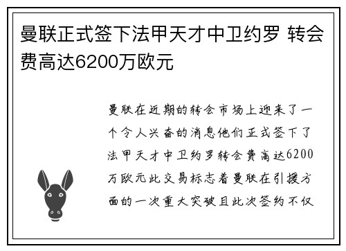 曼联正式签下法甲天才中卫约罗 转会费高达6200万欧元