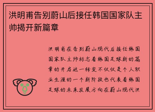 洪明甫告别蔚山后接任韩国国家队主帅揭开新篇章