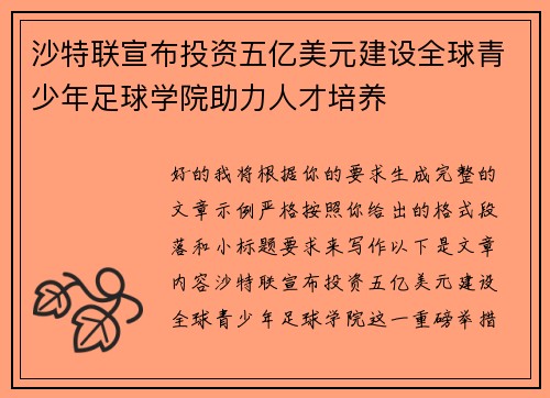 沙特联宣布投资五亿美元建设全球青少年足球学院助力人才培养